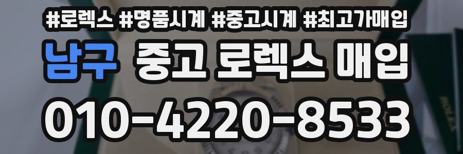 남구 중고 로렉스 매입