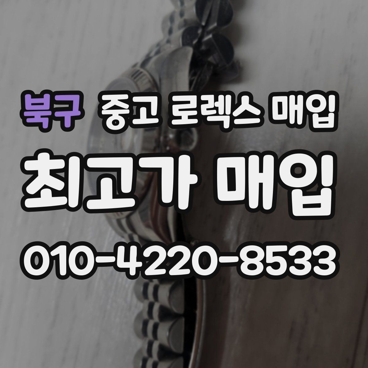 북구 중고 로렉스 매입 콤비 모델 견적이 갈리는 포인트