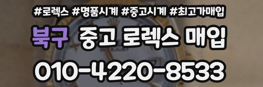 북구 중고 로렉스 매입