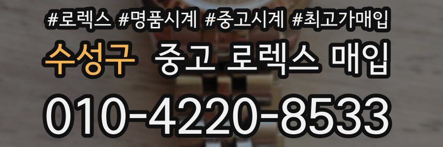 수성구 중고 로렉스 매입
