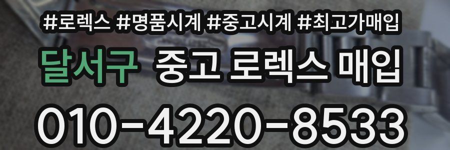 달서구 중고 로렉스 매입