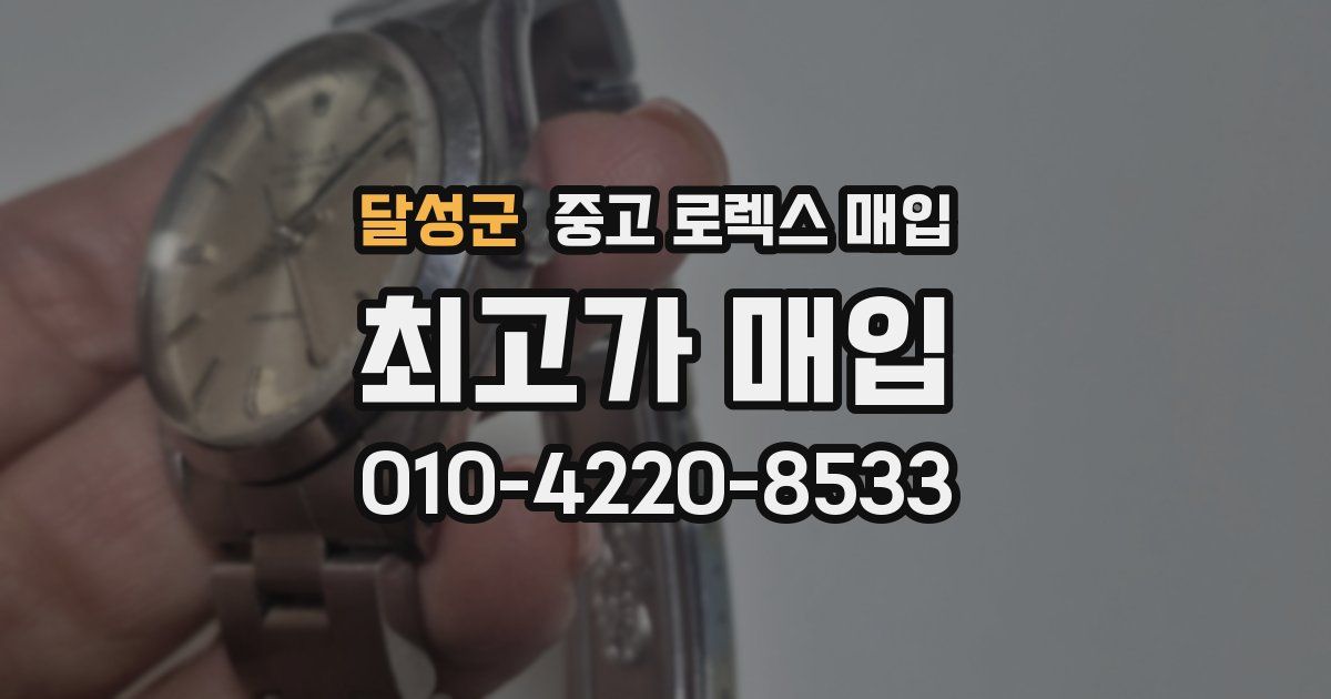 달성군 중고 로렉스 매입