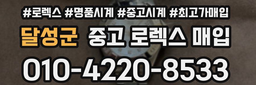 달성군 중고 로렉스 매입