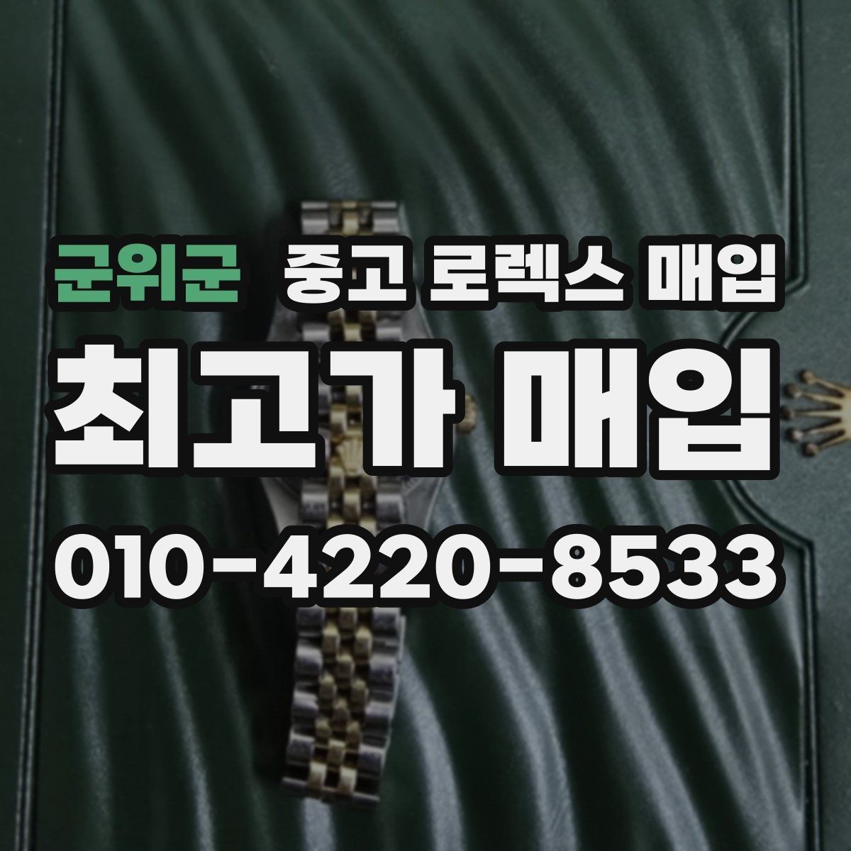 군위군 중고 로렉스 매입 매입가를 좌우하는 다섯 가지 요소