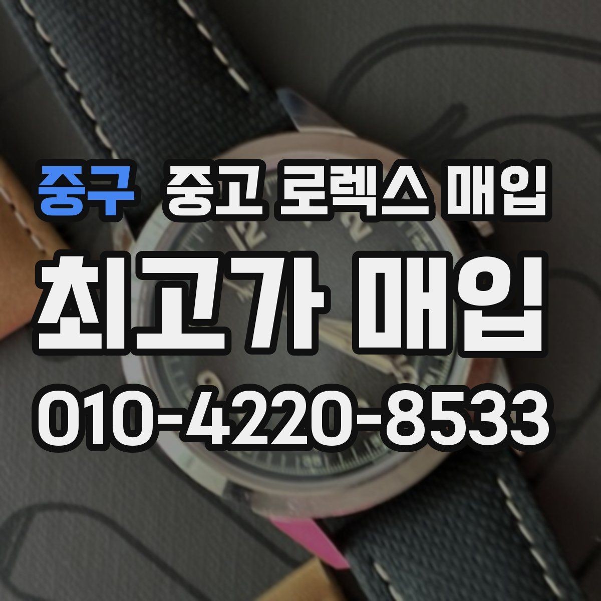 중구 중고 로렉스 매입 콤비 모델 시세 보는 법