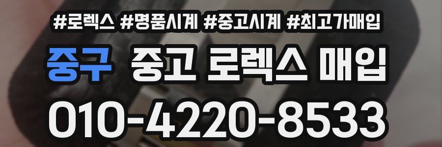 중구 중고 로렉스 매입