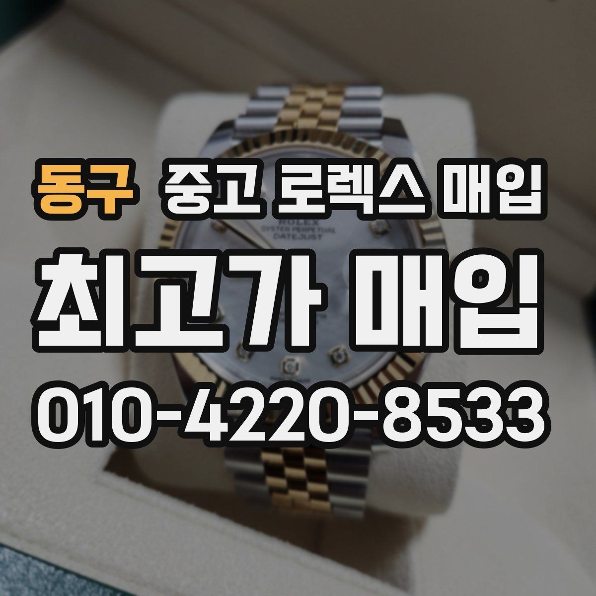 동구 중고 로렉스 매입 직매입이 유리한 경우 정리
