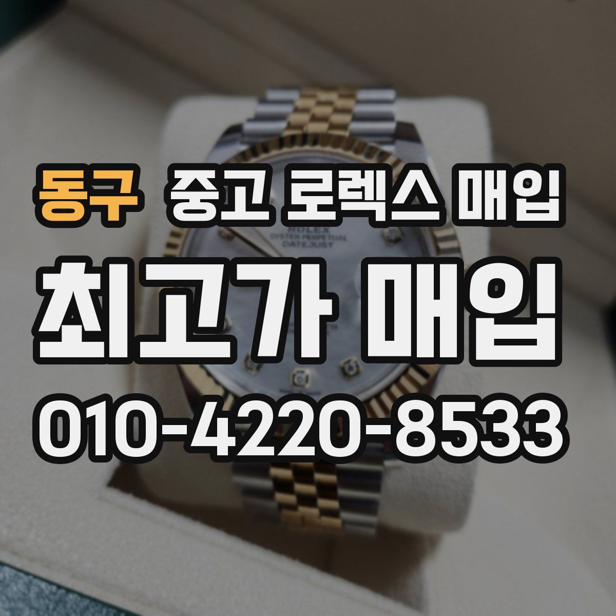 동구 중고 로렉스 매입