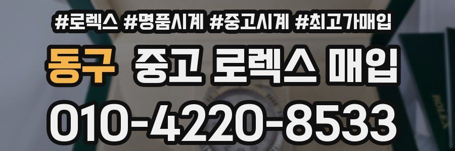 동구 중고 로렉스 매입