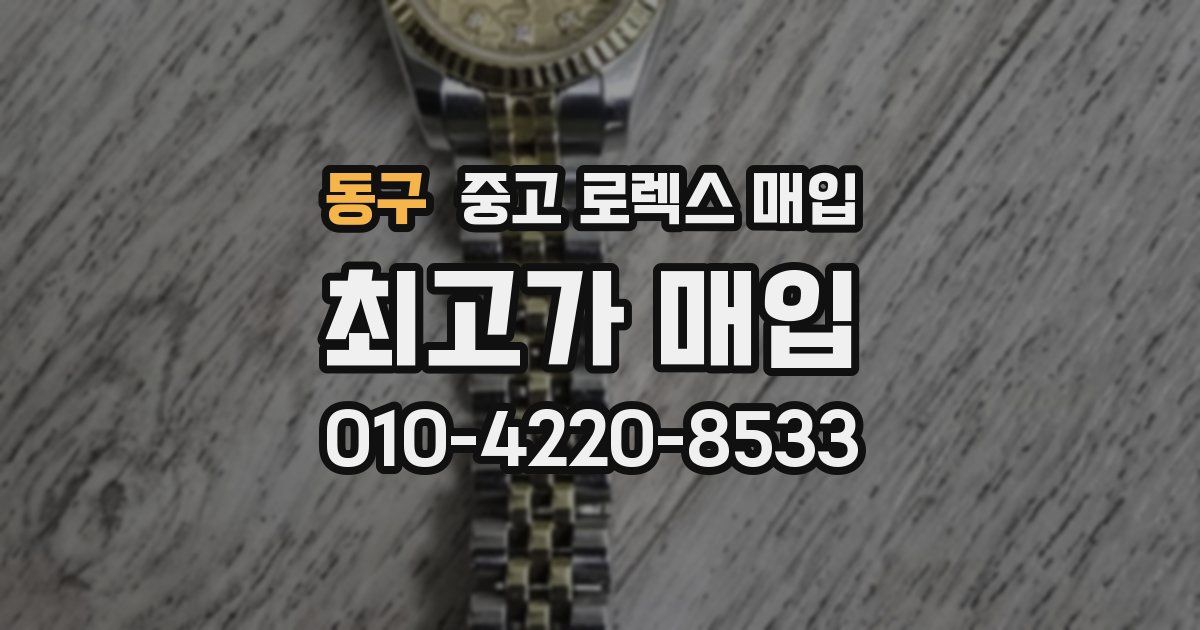 동구 중고 로렉스 매입