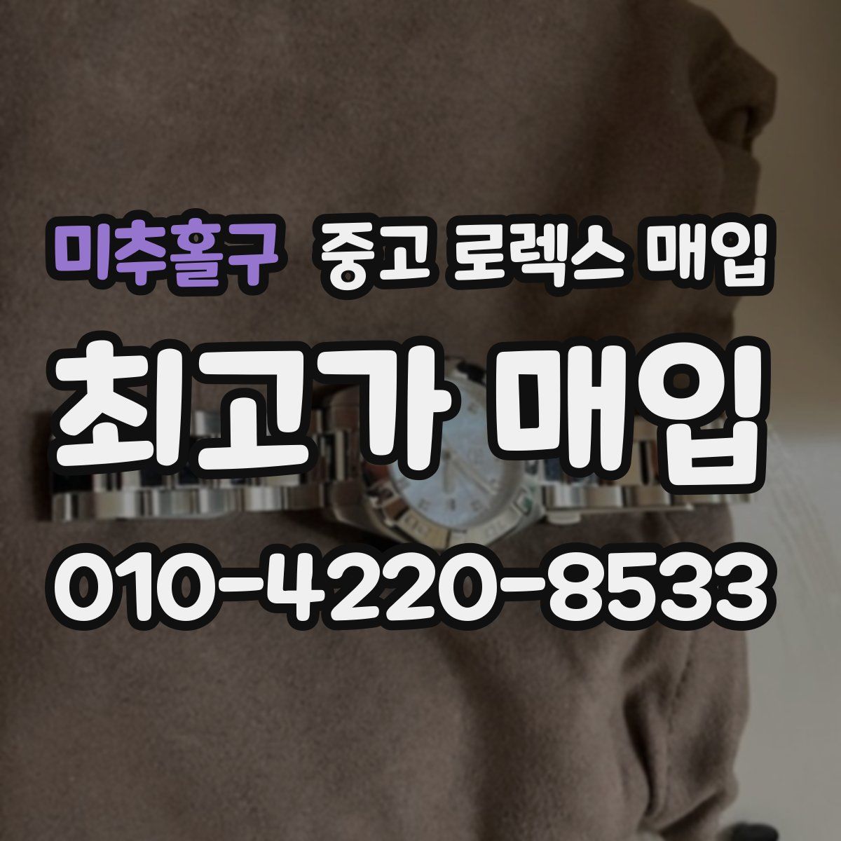 미추홀구 중고 로렉스 매입