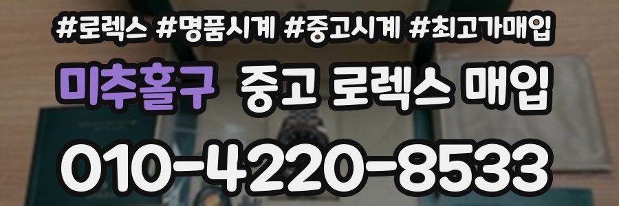 미추홀구 중고 로렉스 매입
