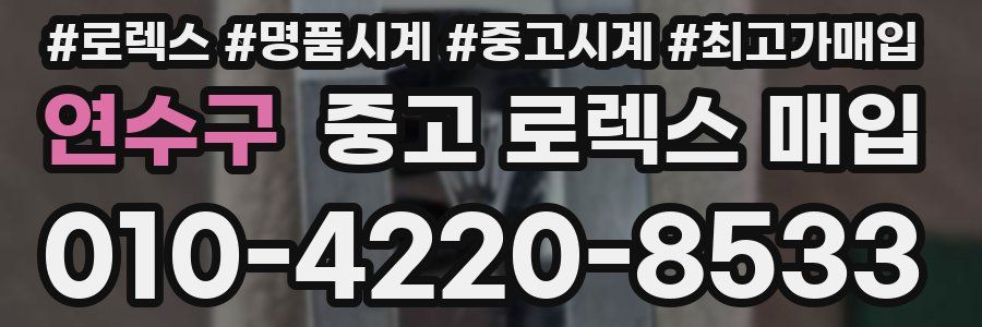 연수구 중고 로렉스 매입