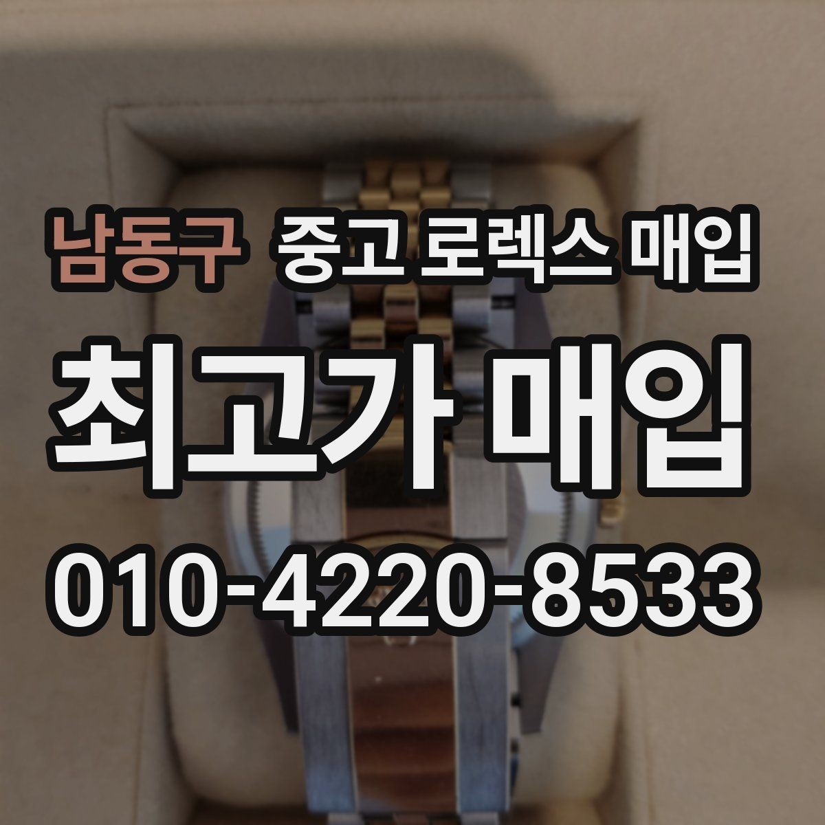 남동구 중고 로렉스 매입 거래 절차를 깔끔하게 한 번에 정리