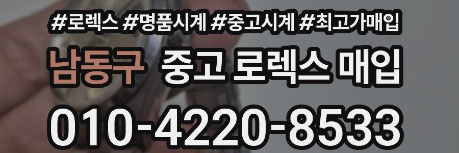 남동구 중고 로렉스 매입