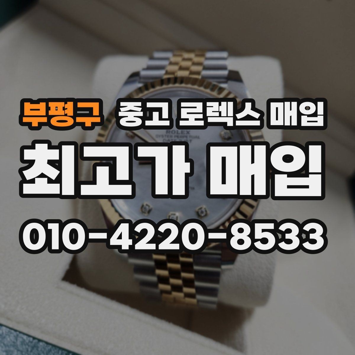 부평구 중고 로렉스 매입 오래된 시계도 시세가 나오는 이유