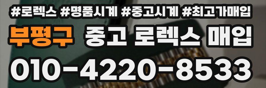 부평구 중고 로렉스 매입