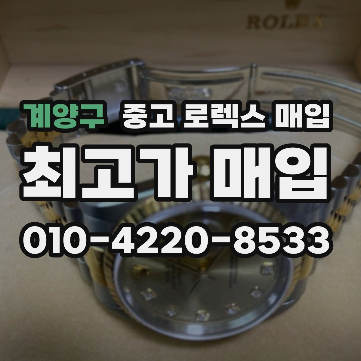 계양구 중고 로렉스 매입 방문 없이 비대면으로 진행하는 전체 흐름