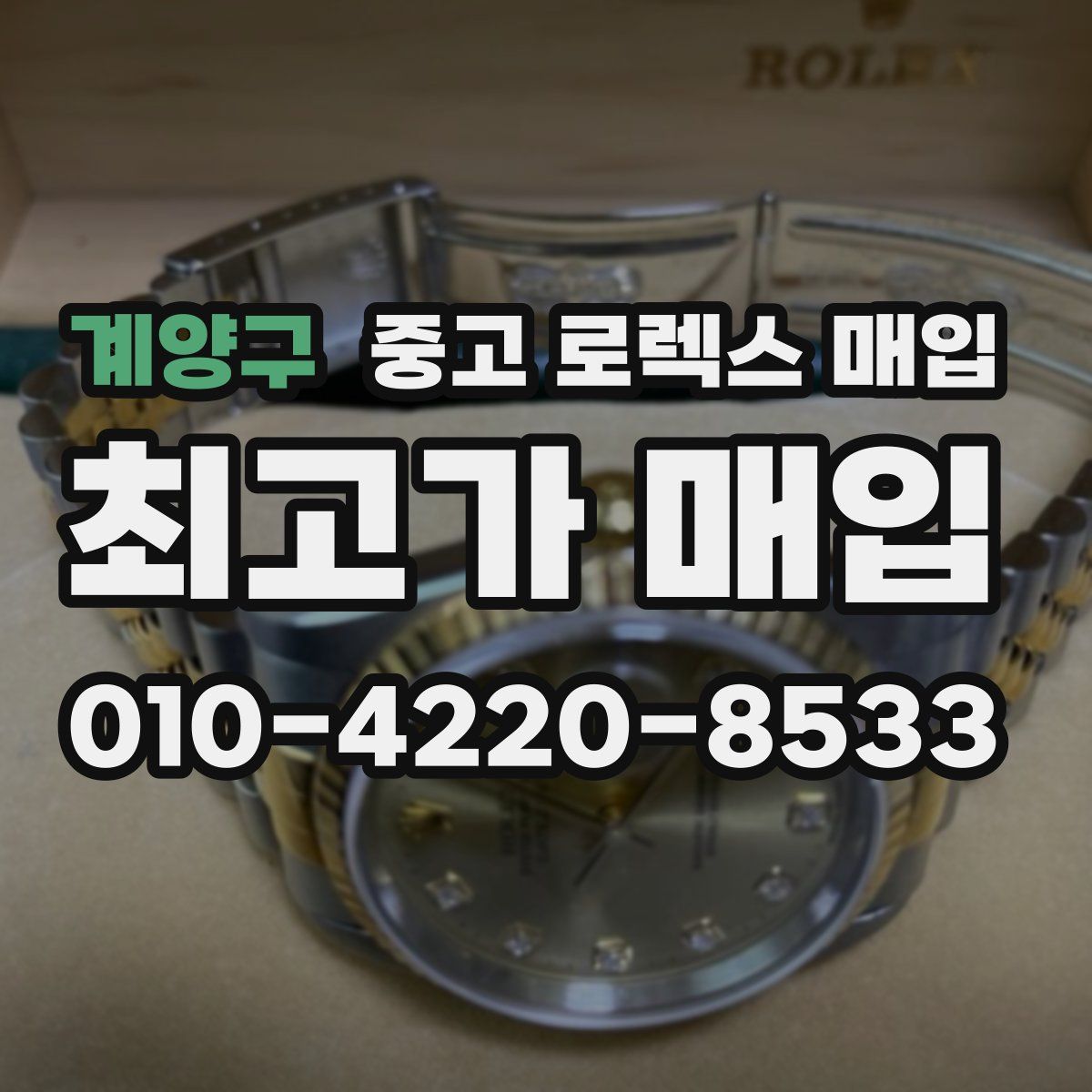 계양구 중고 로렉스 매입