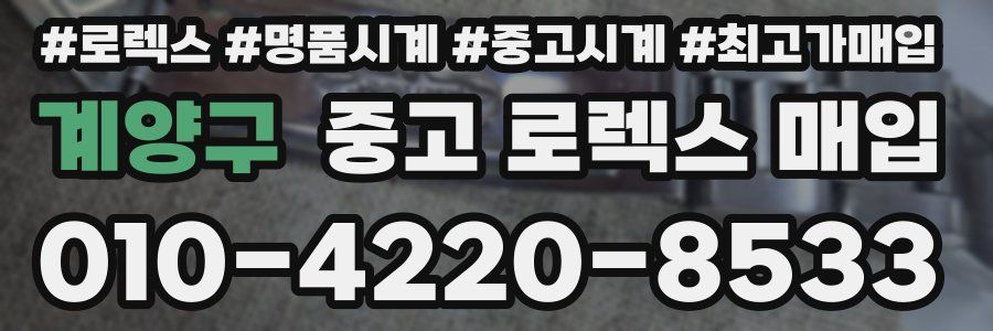 계양구 중고 로렉스 매입