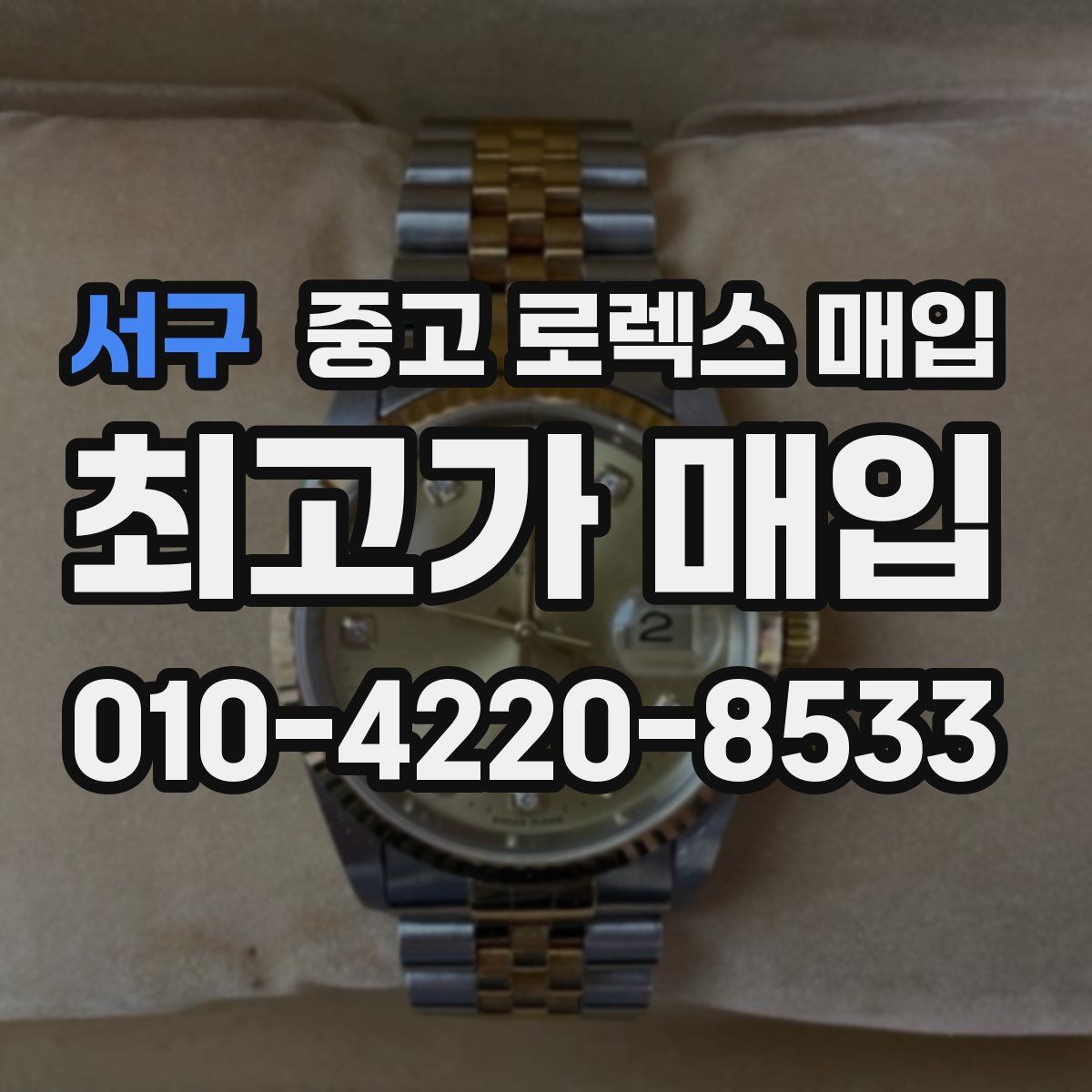 서구 중고 로렉스 매입