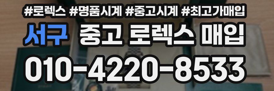 서구 중고 로렉스 매입