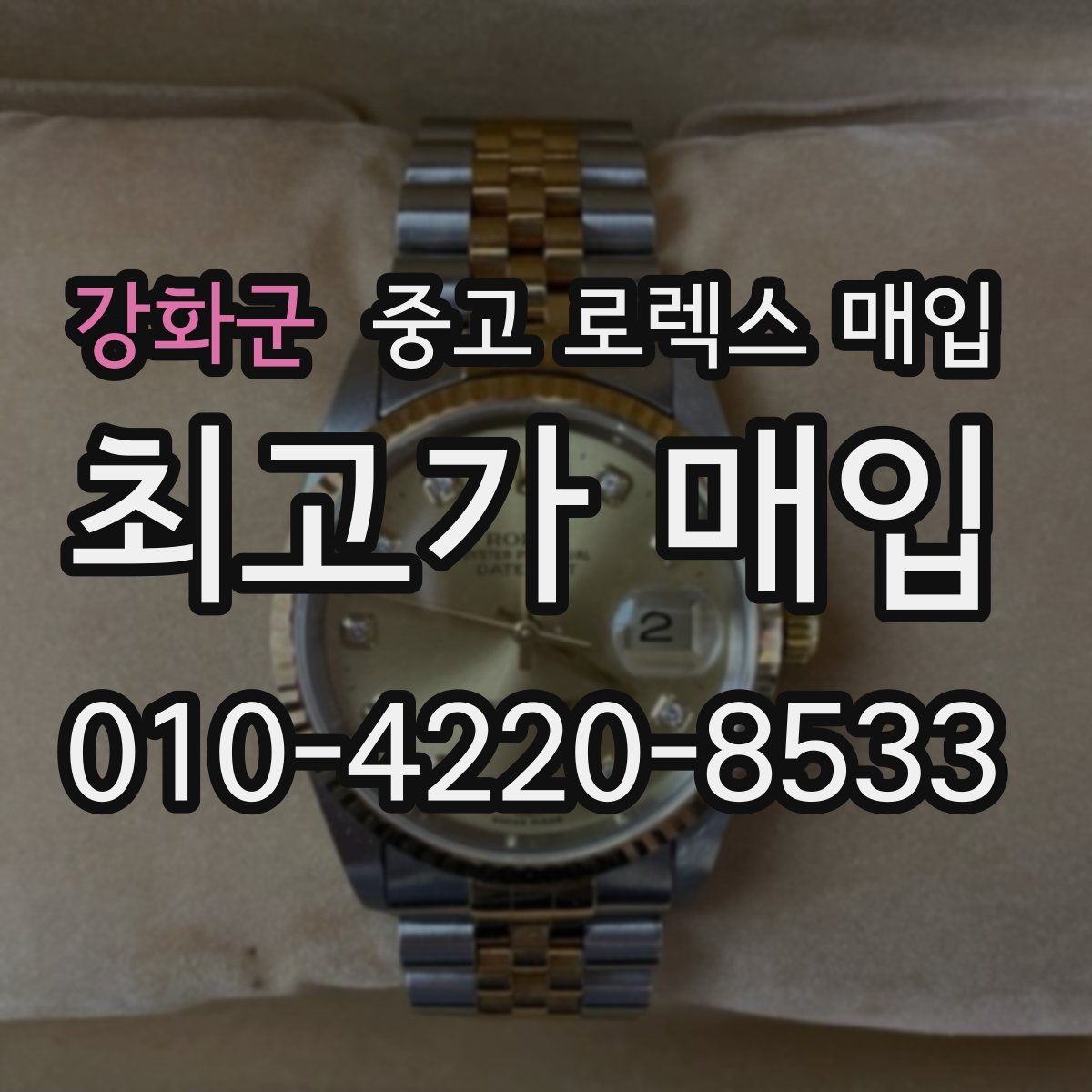강화군 중고 로렉스 매입 단종 모델 시세 확인 포인트