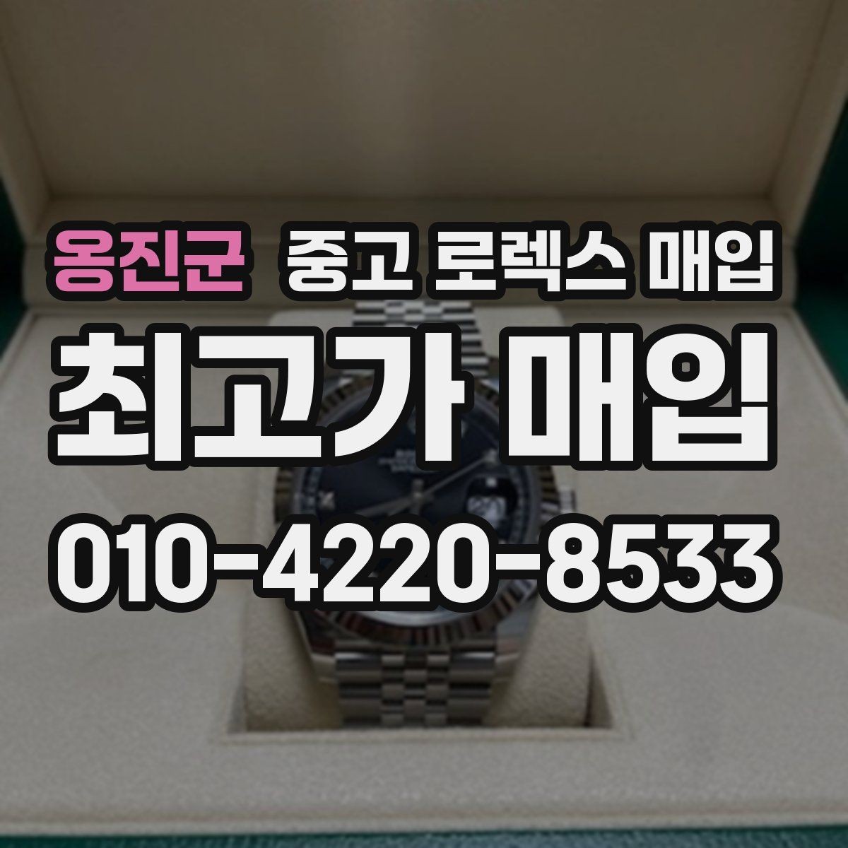 옹진군 중고 로렉스 매입 보증서 이름이 달라도 매입될까