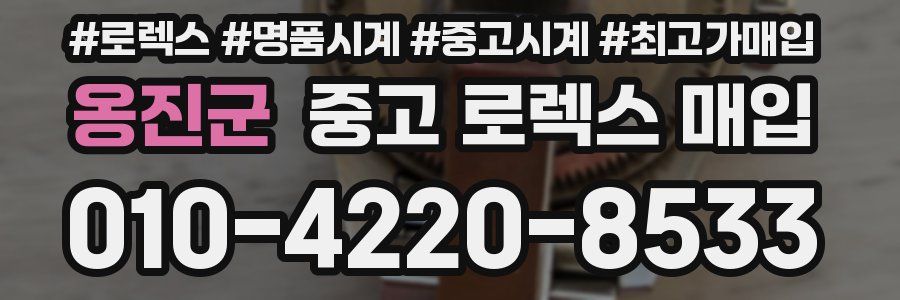 옹진군 중고 로렉스 매입