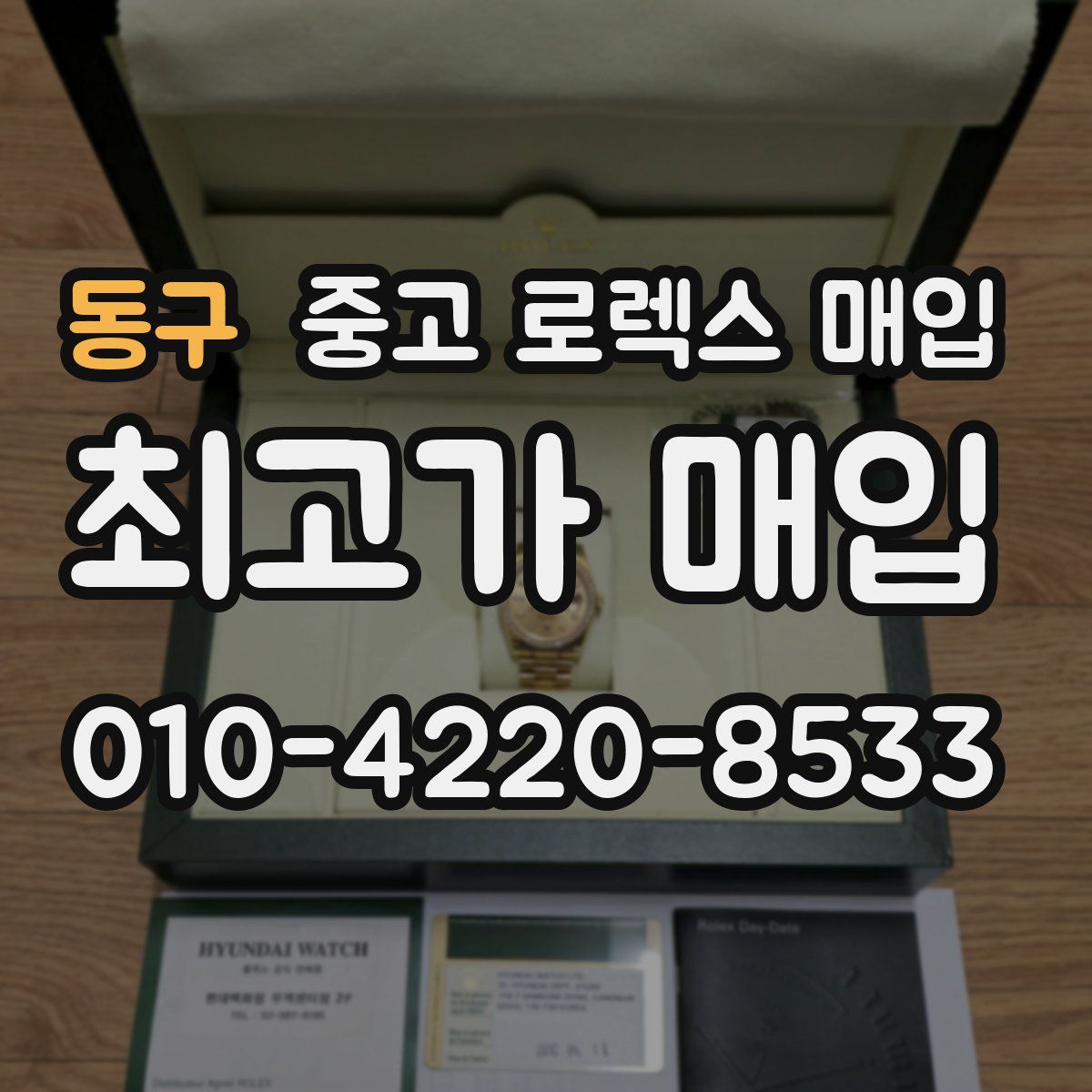 동구 중고 로렉스 매입