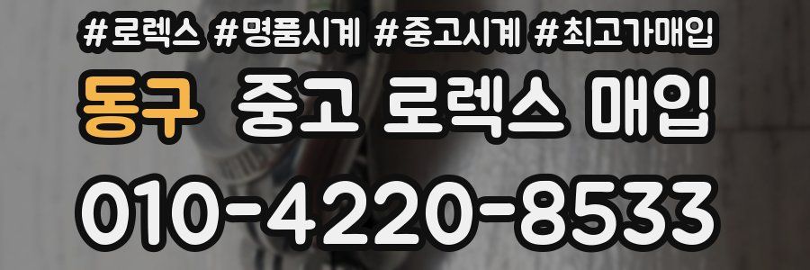 동구 중고 로렉스 매입