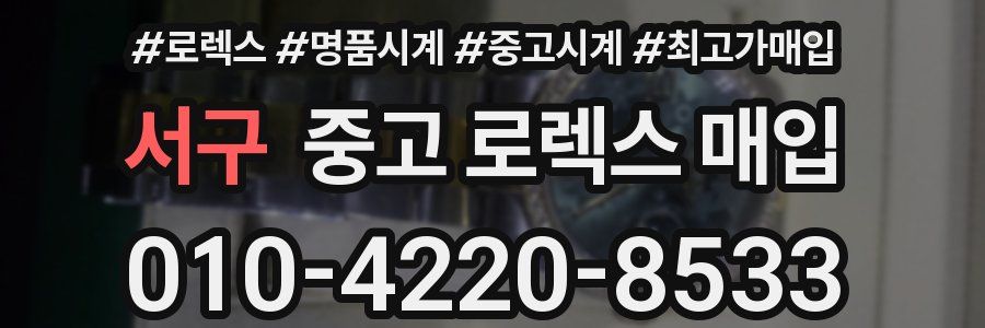 서구 중고 로렉스 매입