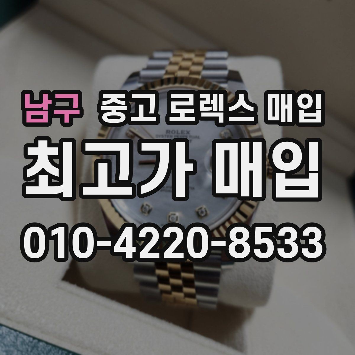 남구 중고 로렉스 매입 단종 모델 시세 확인 포인트