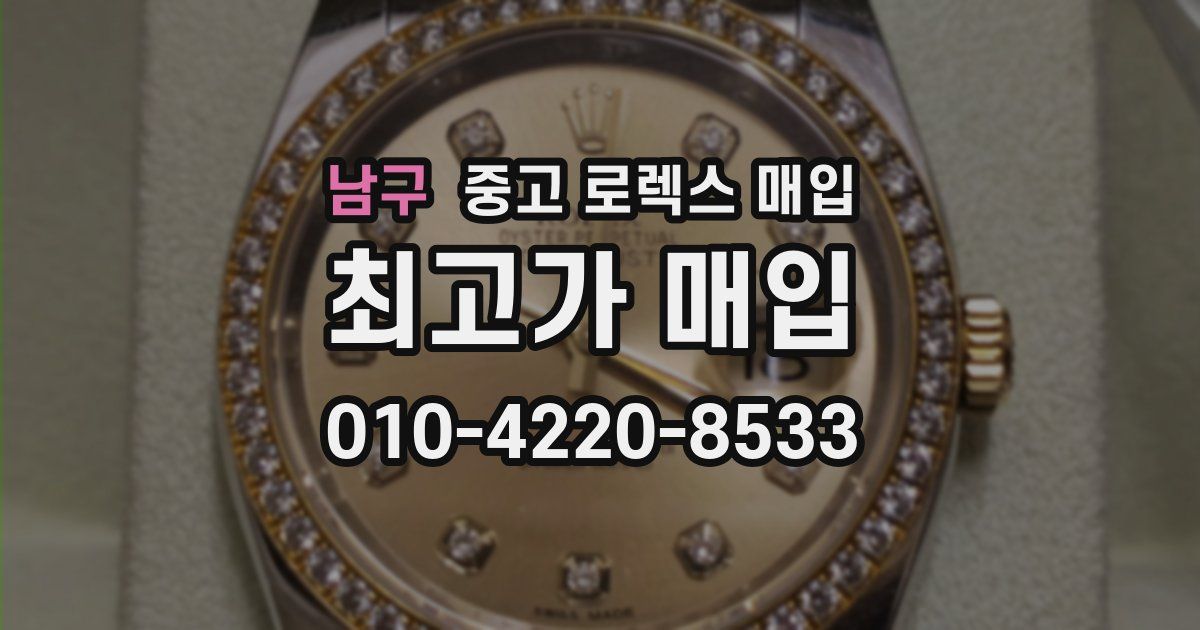 남구 중고 로렉스 매입