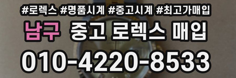 남구 중고 로렉스 매입