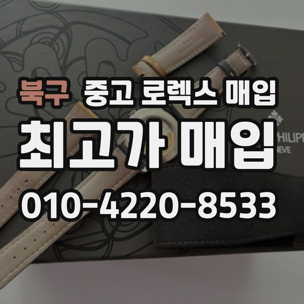 북구 중고 로렉스 매입 사진 견적과 실물 견적 차이가 나는 이유