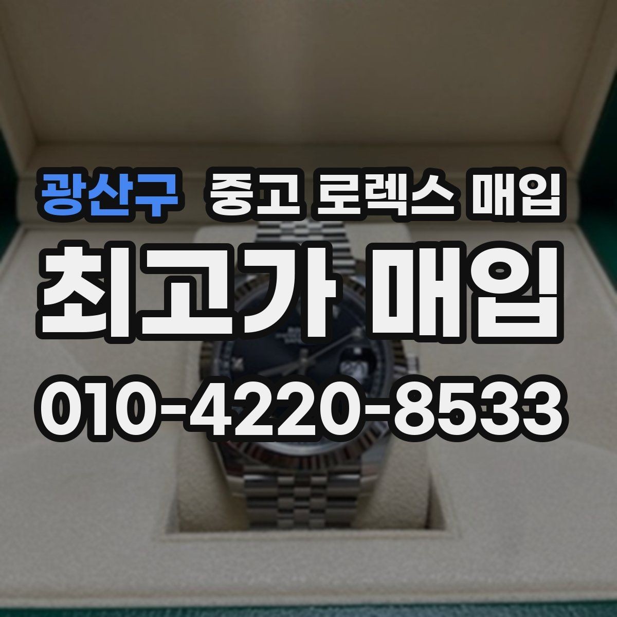 광산구 중고 로렉스 매입 국내 구매와 해외 구매 견적 차이