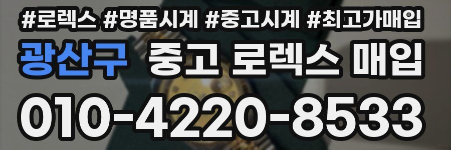 광산구 중고 로렉스 매입