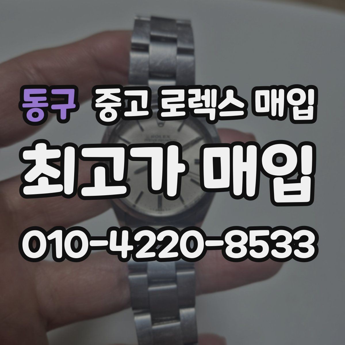 동구 중고 로렉스 매입 실물 확인에서 가장 많이 보는 부분