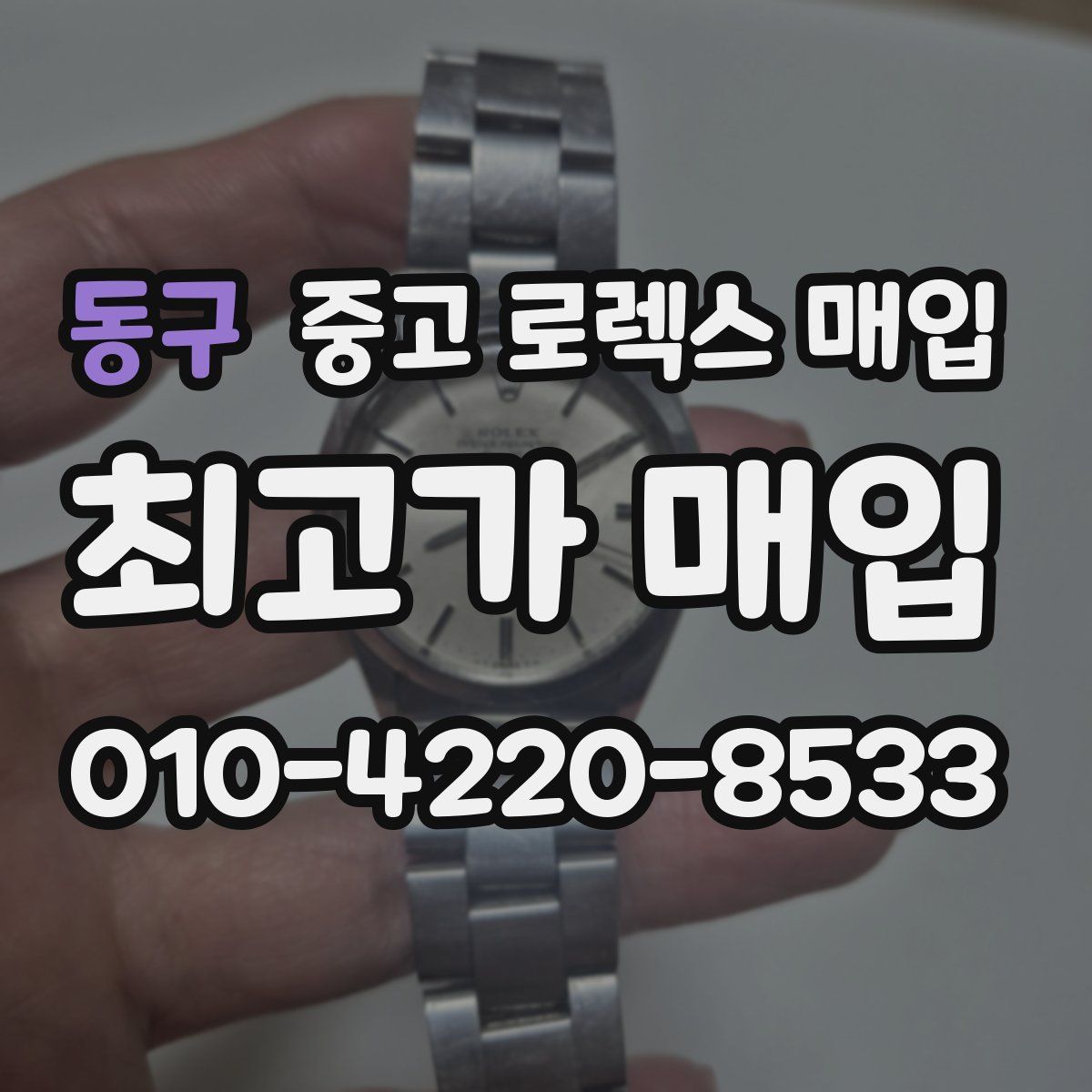 동구 중고 로렉스 매입