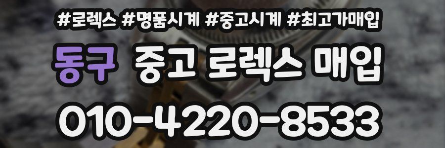 동구 중고 로렉스 매입