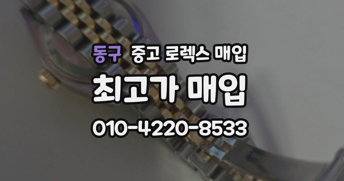 동구 중고 로렉스 매입