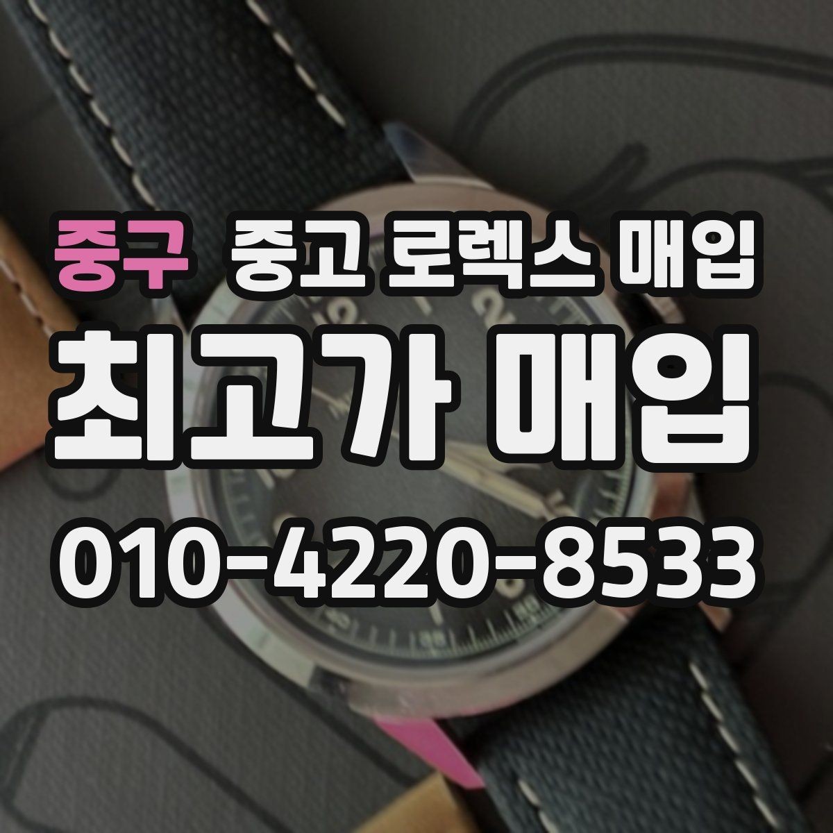 중구 중고 로렉스 매입 브레이슬릿 핀 마모는 어떻게 볼까