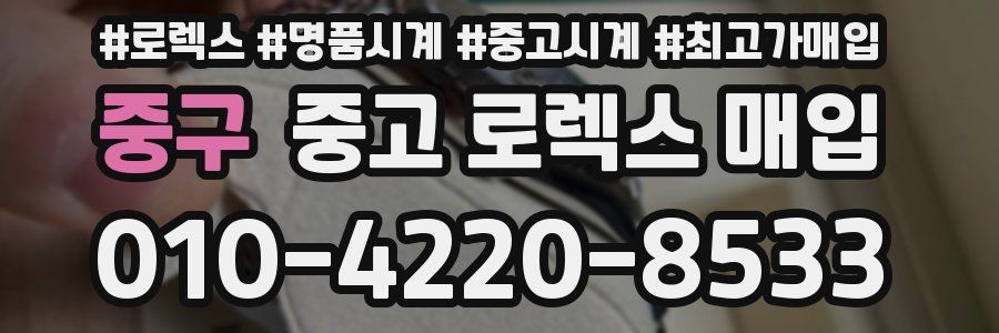 중구 중고 로렉스 매입