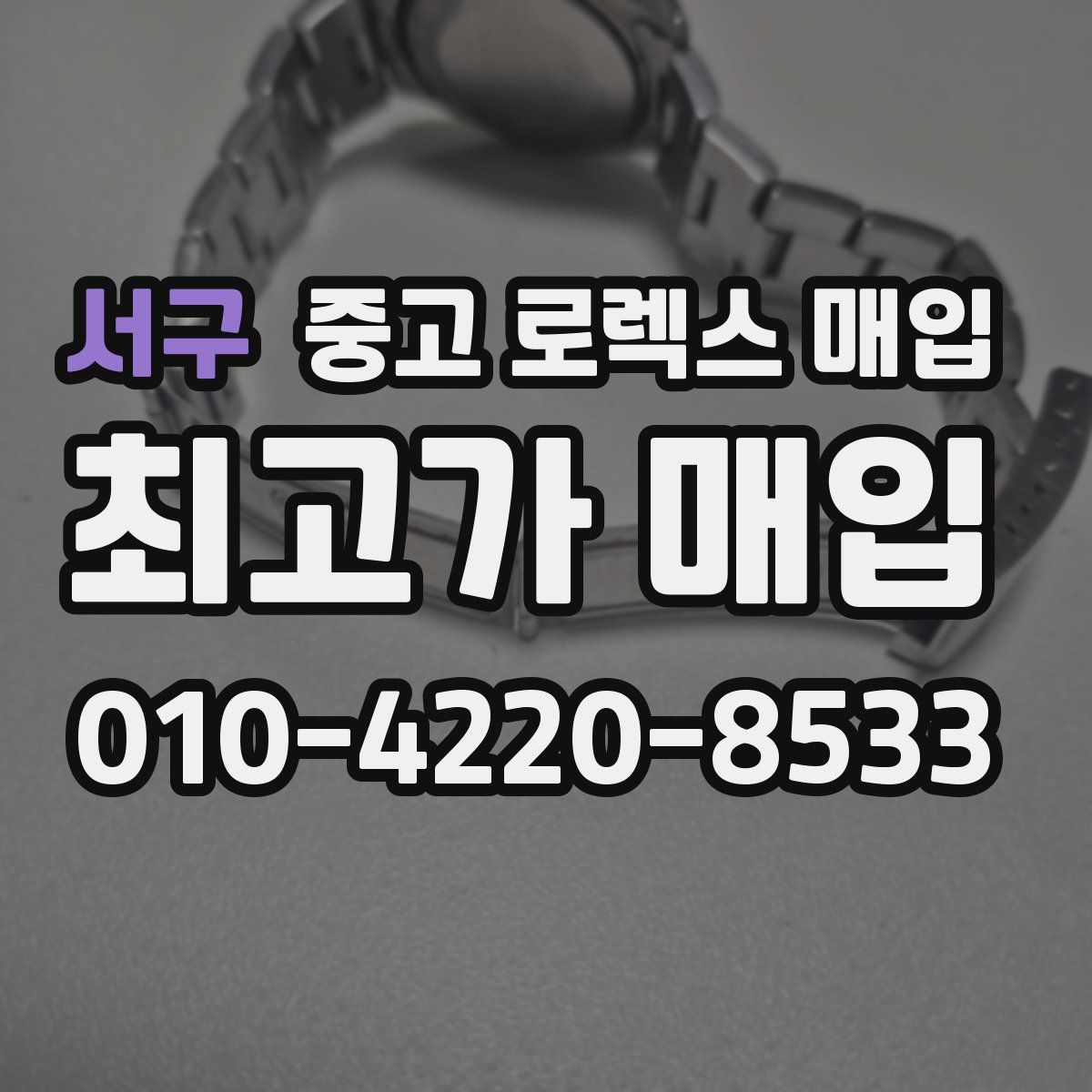 서구 중고 로렉스 매입