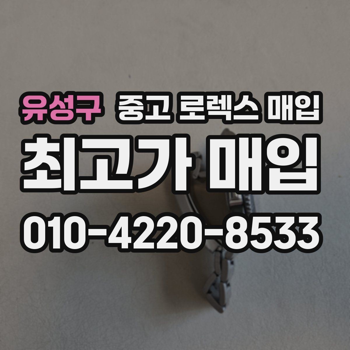 유성구 중고 로렉스 매입 시세 대비 합리적인 제안 받는 방법