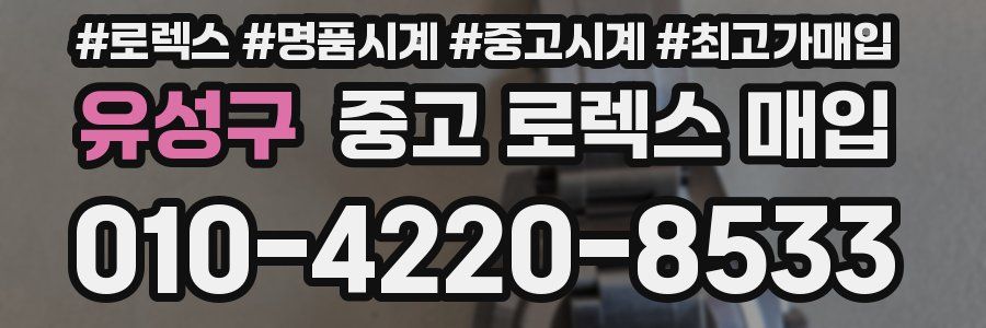 유성구 중고 로렉스 매입