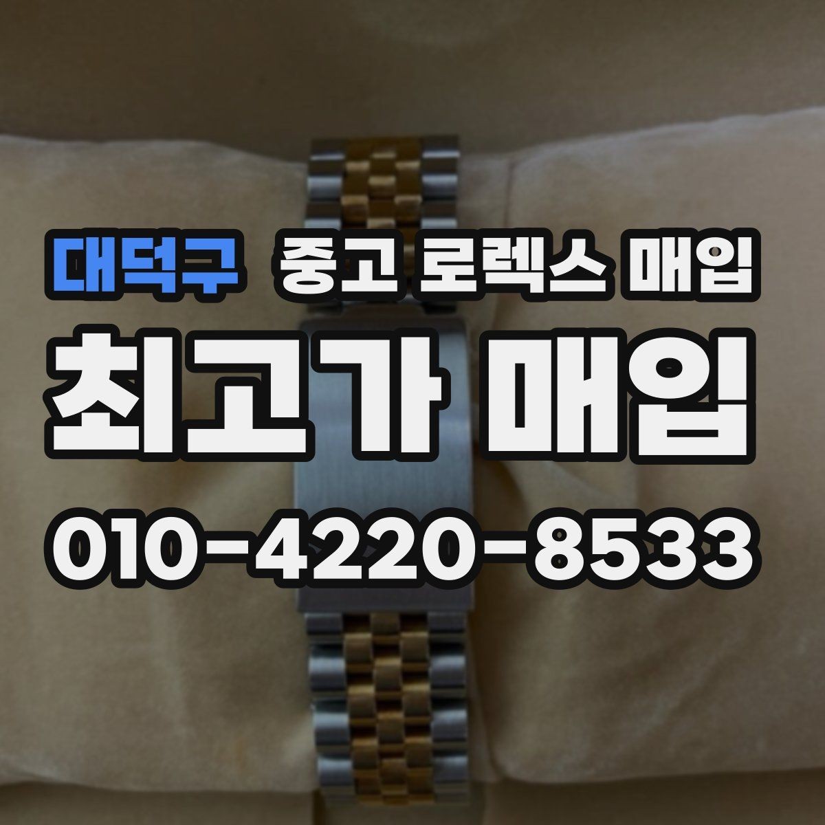 대덕구 중고 로렉스 매입 각인 상태로 보는 관리 수준