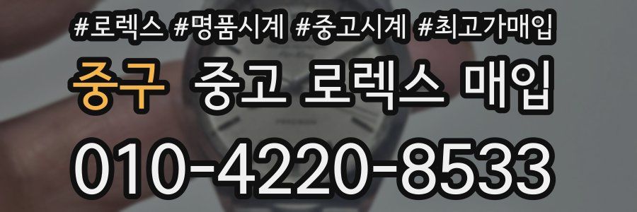 중구 중고 로렉스 매입