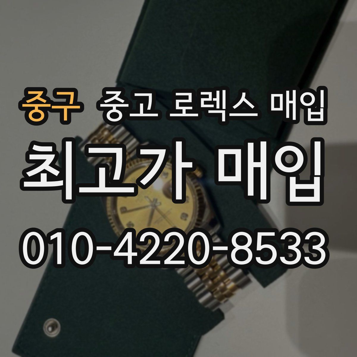 중구 중고 로렉스 매입